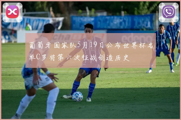 葡萄牙国家队5月19日公布世界杯名单C罗将第六次征战创造历史
