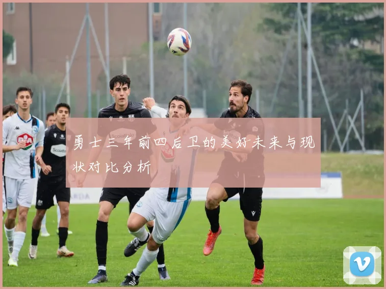 勇士三年前四后卫的美好未来与现状对比分析