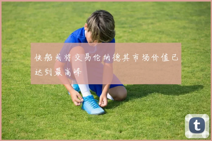 快船或将交易伦纳德其市场价值已达到最高峰