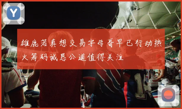 雄鹿若真想交易字母哥早已行动热火筹码诚恳公道值得关注