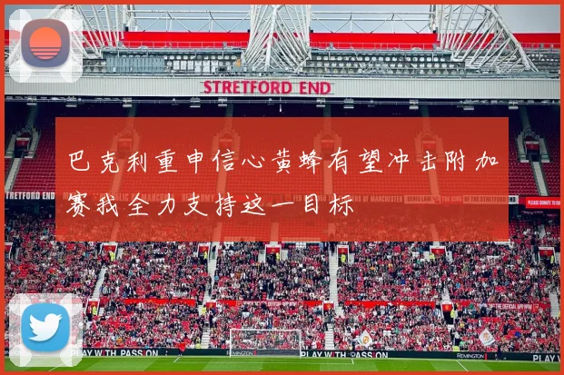 巴克利重申信心黄蜂有望冲击附加赛我全力支持这一目标