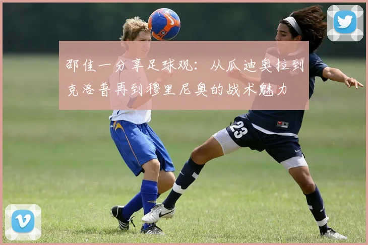 邵佳一分享足球观：从瓜迪奥拉到克洛普再到穆里尼奥的战术魅力