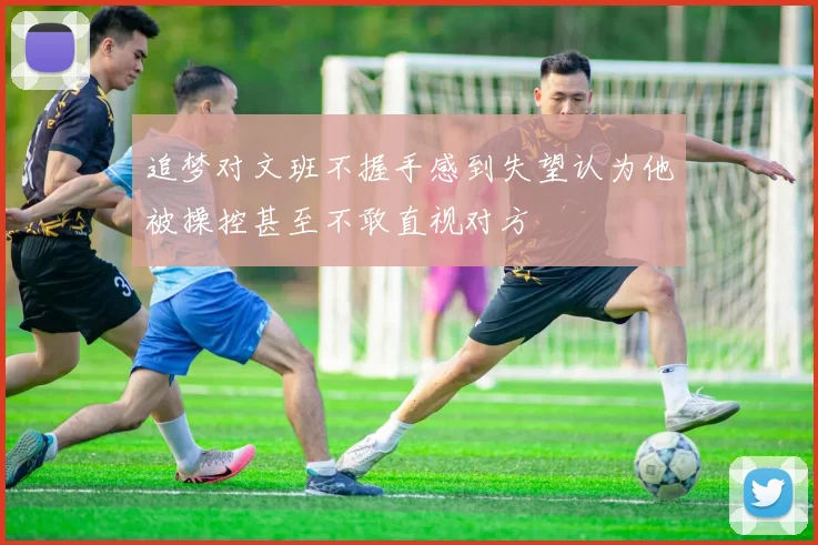 追梦对文班不握手感到失望认为他被操控甚至不敢直视对方