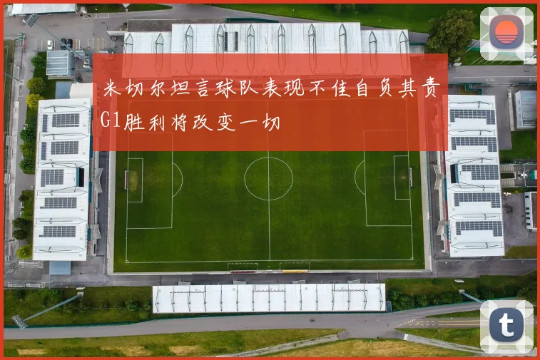 米切尔坦言球队表现不佳自负其责G1胜利将改变一切